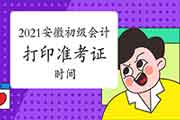 安徽省2021年初级会计职称考试时间是几号启动，什么时候打印准考证?