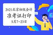 2021年北京初级会计职称考试准考证打印时间为5月7日至5月23日