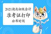 2021年湖北省初级会计职称准考证打印宣布时间为4月30日至5月11日