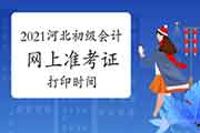 2021年河北省初级会计准考证打印宣布时间为5月10日启动