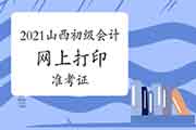 2021年山西初级会计什么时间可以打印准考证? 2021年山西初级会计什么时间可以打印准考证?