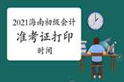 2021年海南初级会计准考证打印时间及考试时间安排