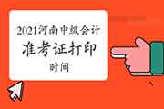 2021年河南中级会计考试准考证打印时间为8月25日至9月5日 2021年河南中级会计考试准考证打印时间为8月25日至9月5日