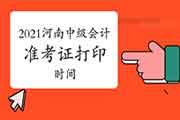 2021年河南中级会计考试准考证打印时间为8月25日至9月5日