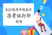 2021年陕西省中级会计职称考试准考证打印时间为8月25日至9月3日