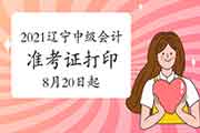 2021年辽宁中级会计职称准考证打印时间8月20日启动