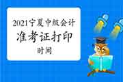 2021年宁夏中级会计职称准考证打印时间8月23日至9月6日