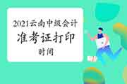 2021年云南中级会计职称考试准考证打印宣布时间8月10日前