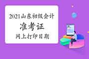 2021年山东省初级会计考试准考证打印起止日期4月16日前宣布