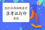2021年江西初级会计准考证什么时候打印? 2021年江西初级会计准考证什么时候打印?