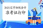 2021年辽宁初级会计准考证什么时候可以打印? 2021年辽宁初级会计准考证什么时候可以打印?