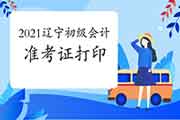 2021年辽宁初级会计准考证什么时候可以打印?