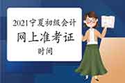 宁夏初级会计职称准考证宣布时间2021年4月16日前 宁夏初级会计职称准考证宣布时间2021年4月16日前