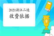 2021年浙江二级造价工程师考试收费根据和标准