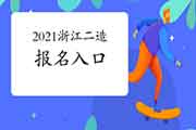 2021年浙江二级造价工程师考试考试报名入口官网开通！