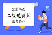 2021海南二级造价师报考条件