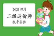 2021四川二级造价师报考条件 2021四川二级造价师报考条件