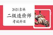 2021吉林二级造价师考哪几门课程? 2021吉林二级造价师考哪几门课程?