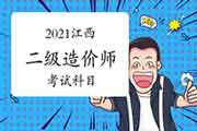 2021江西二级造价师考哪几门课程？