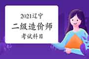 2021辽宁二级造价师考哪几门课程？