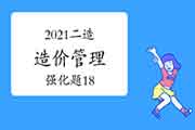 2021二级造价工程师考试《造价管理》强化题（18）