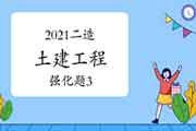 2021年二级造价工程师考试《土建工程》强化题(3) 2021年二级造价工程师考试《土建工程》强化题(3)