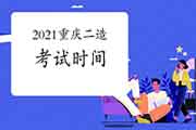 重庆工作计划宣布,2021年度重庆二级造价师时间为6月19日! 重庆工作计划宣布,2021年度重庆二级造价师时间为6月19日!