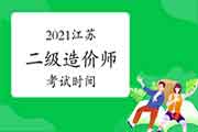 江苏省工作计划宣布，2021年度江苏二级造价师时间为11月6日！