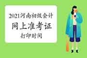 2021年河南初级会计职称考试打印准考证时间5月8日至5月22日