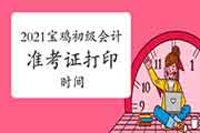 2021年陕西宝鸡市初级会计准考证打印时间为5月8日至14日 2021年陕西宝鸡市初级会计准考证打印时间为5月8日至14日