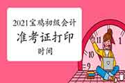 2021年陕西宝鸡市初级会计准考证打印时间为5月8日至14日