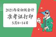 2021年西安市初级会计准考证打印时间为5月8日至14日