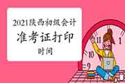 陕西2021年初级会计准考证打印时间为5月8日至14日 陕西2021年初级会计准考证打印时间为5月8日至14日
