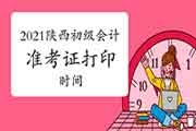 陕西2021年初级会计准考证打印时间为5月8日至14日