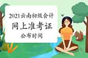 2021年云南省初级会计职称考试打印准考证宣布时间4月16日前