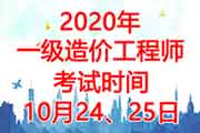 2020年福建一级造价工程师考试时间为10月2四、25日