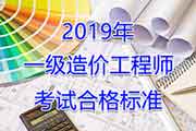 2019年福建一级造价工程师考试合格标准分数线