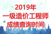 2019年福建一级造价工程师考试成绩复核时间安排