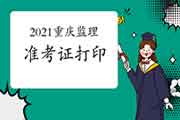 2021年重庆注册监理工程师考试准考证打印入口：中国人事网