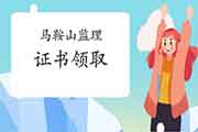 2020年安徽马鞍山注册监理工程师考试合格证书领取通告 2020年安徽马鞍山注册监理工程师考试合格证书领取通告