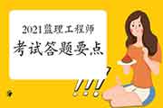 2021注册监理工程师考试答题要点
