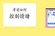 监理前怎样控制好考生自己的心情？