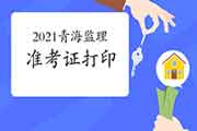2021年轻海注册监理工程师考试准考证打印入口:中国人事网 2021年轻海注册监理工程师考试准考证打印入口:中国人事网
