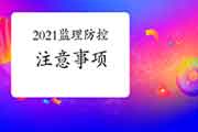 2021年广西注册监理工程师考试疫情防控注重事项