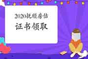 2020年辽宁抚顺房地产估价师证书领取通知