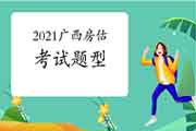 2021年广西房地产估价师考试题型都有哪些？