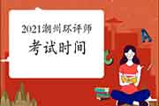2021年广东潮州环境影响评价工程师考试时间:5月29日、30日