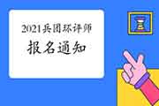 官宣:2021年兵团环境影响评价工程师考试报名通知