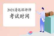 2021年广东清远环境影响评价工程师考试时间:5月29日、30日