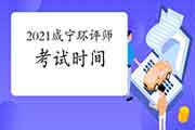 2021年湖北咸宁环境影响评价工程师考试时间5月29日、30日